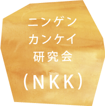 ニンゲンカンケイ研究会（NKK）